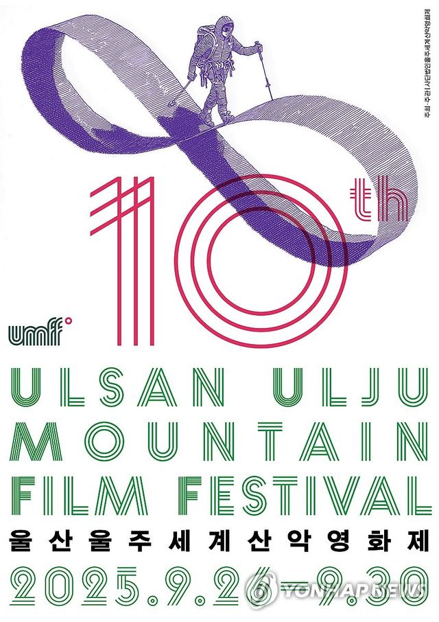 제10회 울산울주산악영화제 공식 포스터