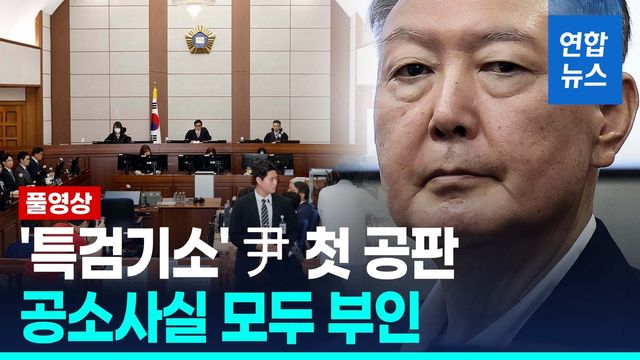 [영상] "유치하기 짝이 없는 기소"…尹측, 첫 공판서 혐의 모두 부인 - 2