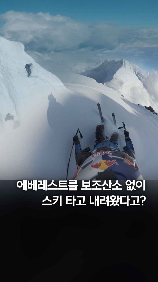 [쇼츠] 에베레스트를 보조산소 없이 스키로 내려왔다고? - 2