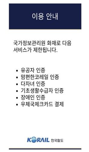 철도 할인 인증 서비스 제한 안내
