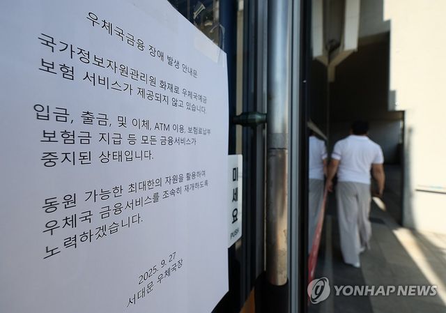 국가정보자원관리원 화재로 우체국 ATM 먹통