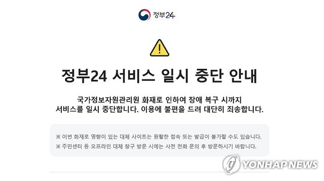 국가정보자원관리원 화재에 정부24 홈페이지 서비스 중단
