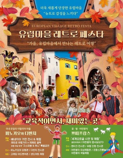 가평 프랑스·이탈리아 마을 11월 말까지 레트로 축제 - 2