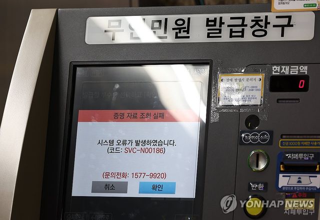 무인민원발급기 '시스템 오류가 발생하였습니다'