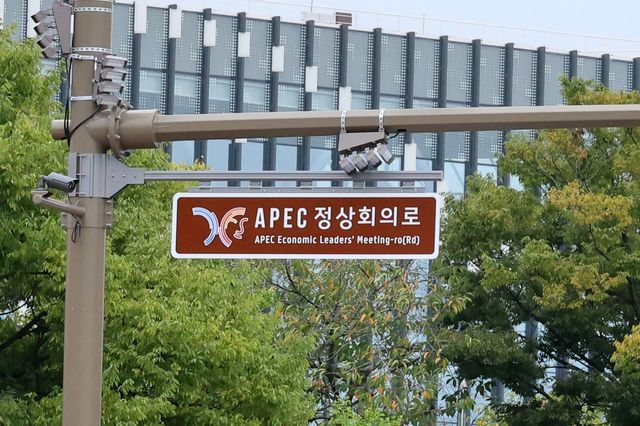 APEC 정상회의로 안내판