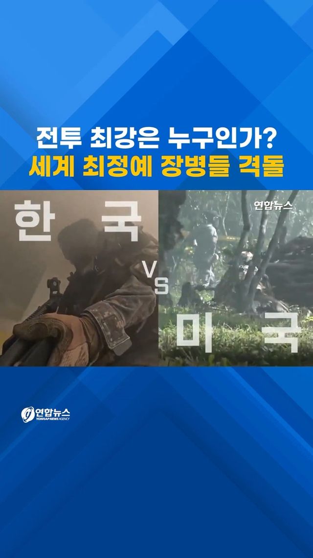 [쇼츠] 과학화 전투 최강자는 누구?…세계 최정예 장병들 격돌 - 2