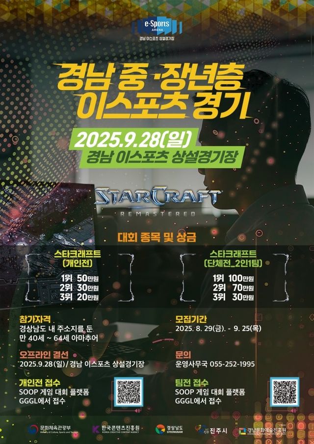 경남 중·장년층 이스포츠 경기 포스터