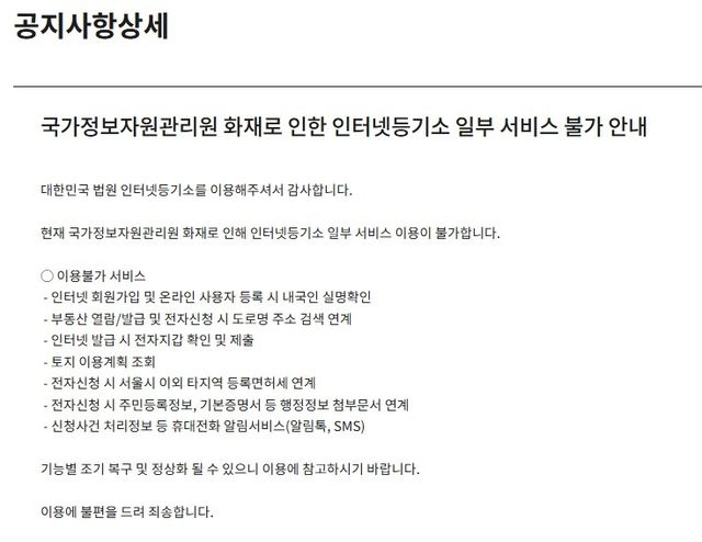 인터넷등기소 국정자원 화재 관련 공지