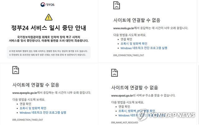 국가정보자원관리원 화재로 중단된 정부의 대국민 업무 사이트들