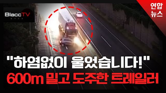 [BlaccTV] "제발 찾아주세요!"…SUV 600미터 밀고 간 고속도로 트레일러 - 2
