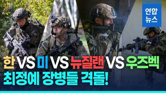 [영상] 세계 최정예 장병들 격돌…과학화 전투 최강국은? - 2