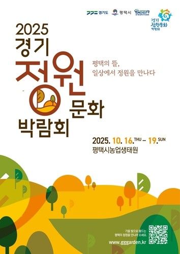'2025 경기정원문화박람회' 포스터