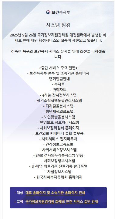 (서울=연합뉴스) 28일 오후 보건복지부가 홈페이지 첫 화면에서 중단 서비스 주요 현황을 안내하고 있다. 2025.09.28. [보건복지부 홈페이지 첫 화면 갈무리. 재판매 및 DB 금지]