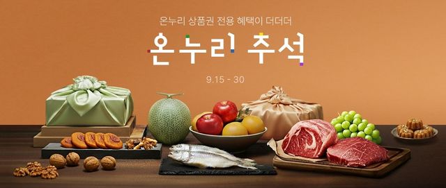 롯데온, 30일까지 추석선물 기획전 '온누리 추석'