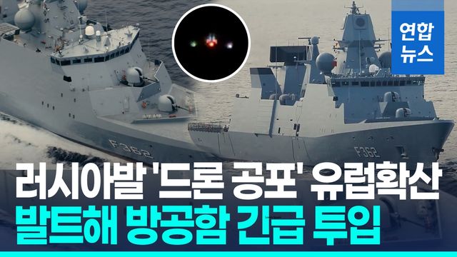 [영상] 발트해서 드론 요격한다…유럽 '드론 공포'에 방공함 긴급 투입 - 2