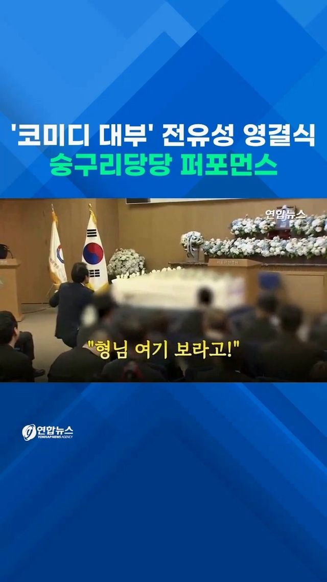 [쇼츠] 남달랐던 '코미디 대부' 영결식…'숭구리당당' 배웅까지 - 2