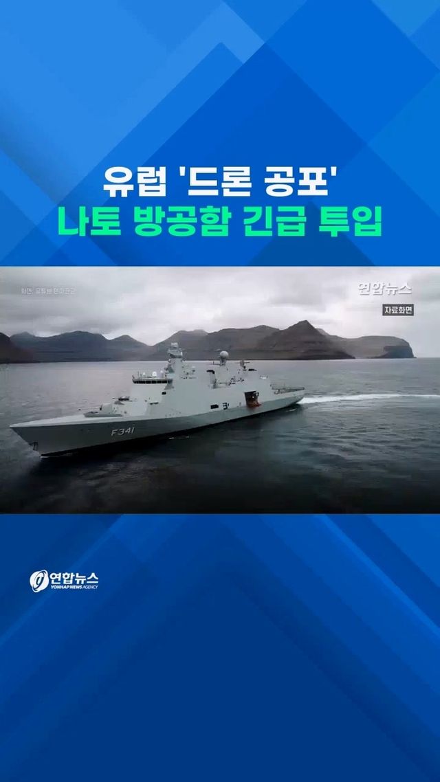 [쇼츠] 러시아발 '드론 공포' 유럽확산…발트해 방공함 긴급 투입 - 2