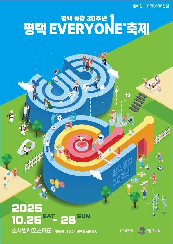 평택시 통합 30주년 기념 '평택 EVERYONE 축제' 포스터