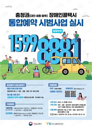 충청권 장애인 콜택시 통합예약 시범사업