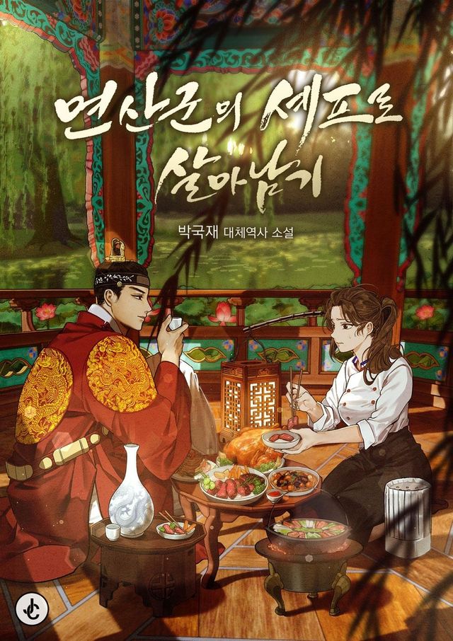 웹소설 '연산군의 셰프로 살아남기'