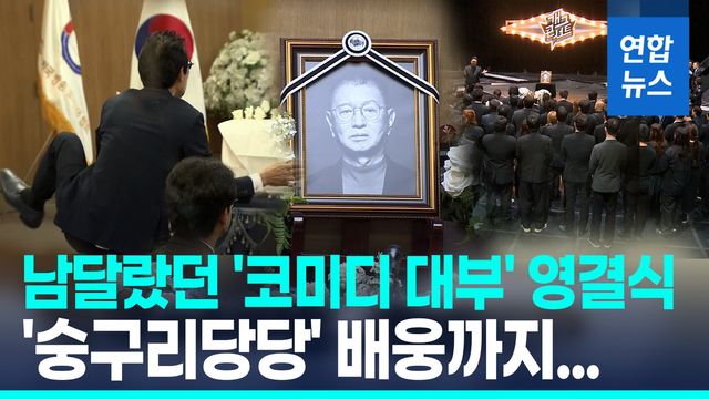 [영상] '숭구리당당' 배웅에 '개콘' 무대까지…'코미디 대부' 영면 - 2