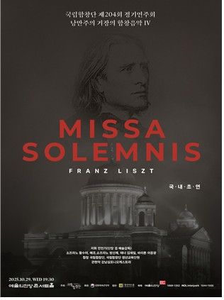 국립합창단 '미사 솔렘니스' 공연 포스터