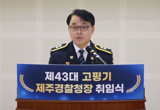 취임사하는 고평기 제주경찰청장