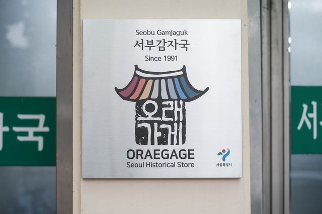 서울시 '오래가게' 현판