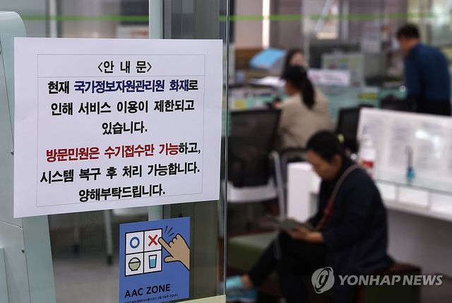 국정자원 화재로 국가전산망 먹통 나흘째