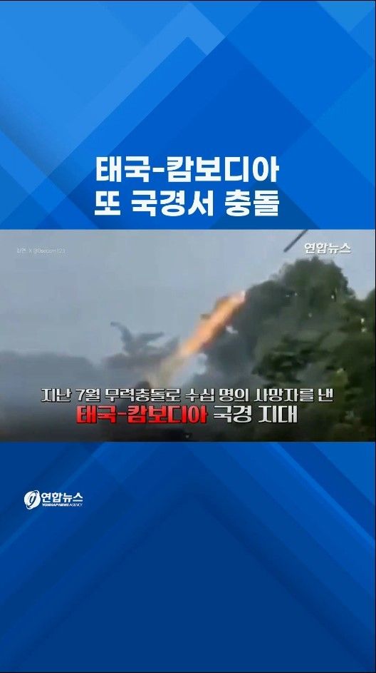 [쇼츠] 태국-캄보디아 또 국경서 충돌…긴장 고조 - 2