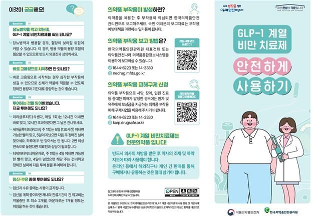 'GLP-1 계열 비만치료제 안전 사용 환자용 안내서' 리플릿