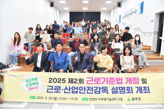 울주군, 근로기준법 개정 및 근로·산업안전감독 설명회