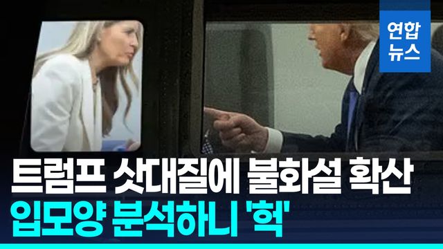 [영상] 손가락질하는 트럼프, 멜라니아와 싸웠나?…입모양 분석해봤더니 - 2