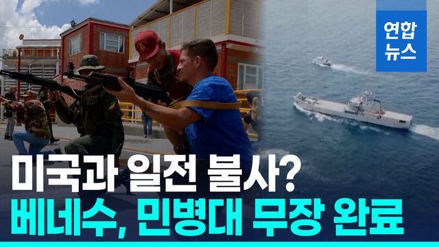 [영상] 베네수엘라, 민병대 총기 지급…"미국 공격 대비" - 2