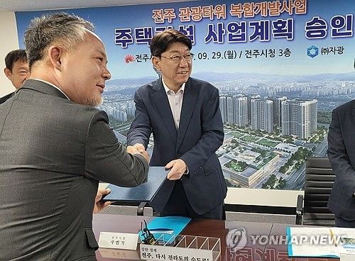 전주 옛 대한방직 터 복합개발사업 주택건설 사업계획 승인