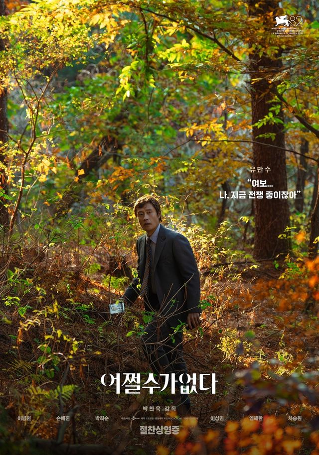 영화 '어쩔수가없다' 포스터