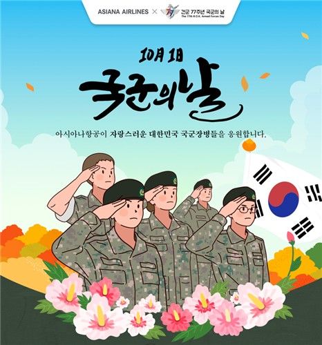 아시아나항공 국군의날 특별 프로모션