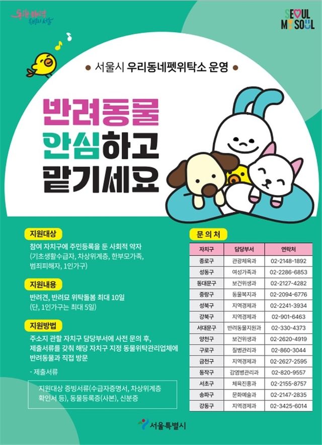 서울시 우리동네 펫위탁소 포스터