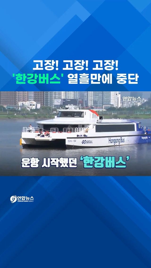 [쇼츠] '한강버스' 열흘 만에 운행 중단 - 2