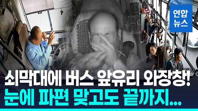[영상] 앞유리 퍽! 눈에 파편…실명위기에 끝까지 승객지킨 버스기사 - 2