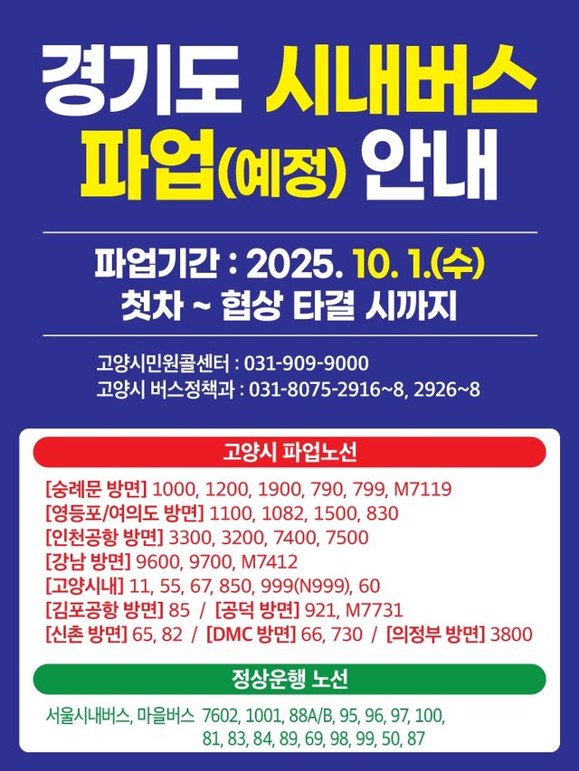 경기도 시내버스 파업 예고 예정 안내문