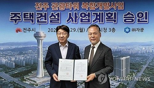 전주 옛 대한방직 터 복합개발사업 주택건설 사업계획 승인