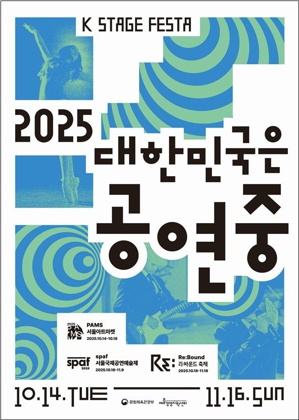 '2025 대한민국은 공연중' 포스터