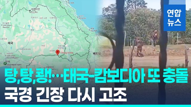 [영상] "협정위반" vs "조작극"…휴전 2개월만에 또 국경 교전 - 2