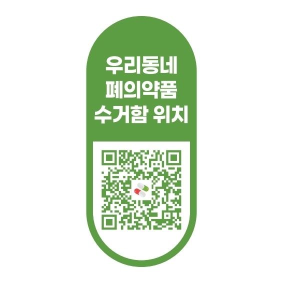 폐의약품 수거함 위치 QR 스티커