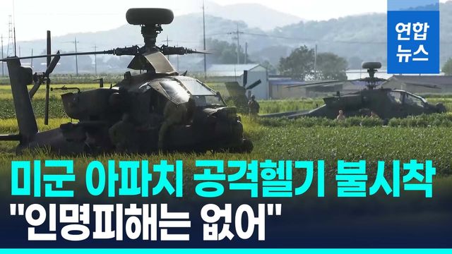 [영상] 전북 부안서 미 육군 아파치 헬기 불시착…인명피해 없어 - 2