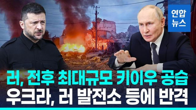 [영상] 러, 드론·미사일로 키이우 '벌떼 공습'…우크라도 즉각 보복 - 2