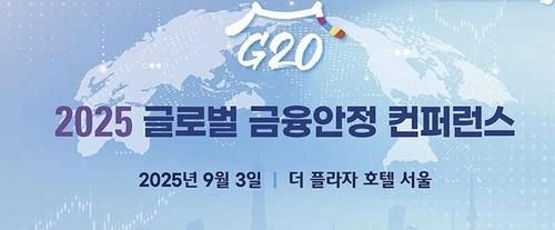 주요20개국(G20) 글로벌 금융안정 컨퍼런스