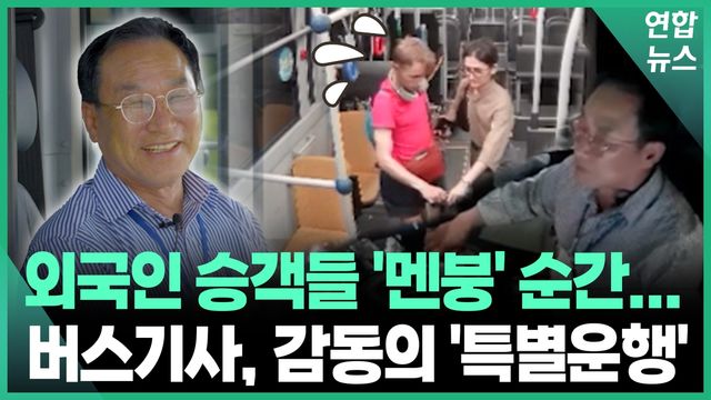 [영상] 외국인 승객들 '멘붕' 순간, 경주 버스기사 '감동의 특별운행' - 2