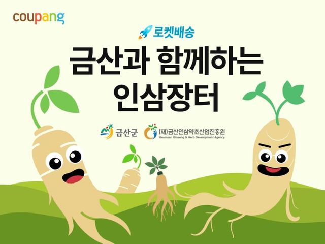 쿠팡, 금산군과 인삼 상생기획전…최대 10% 할인
